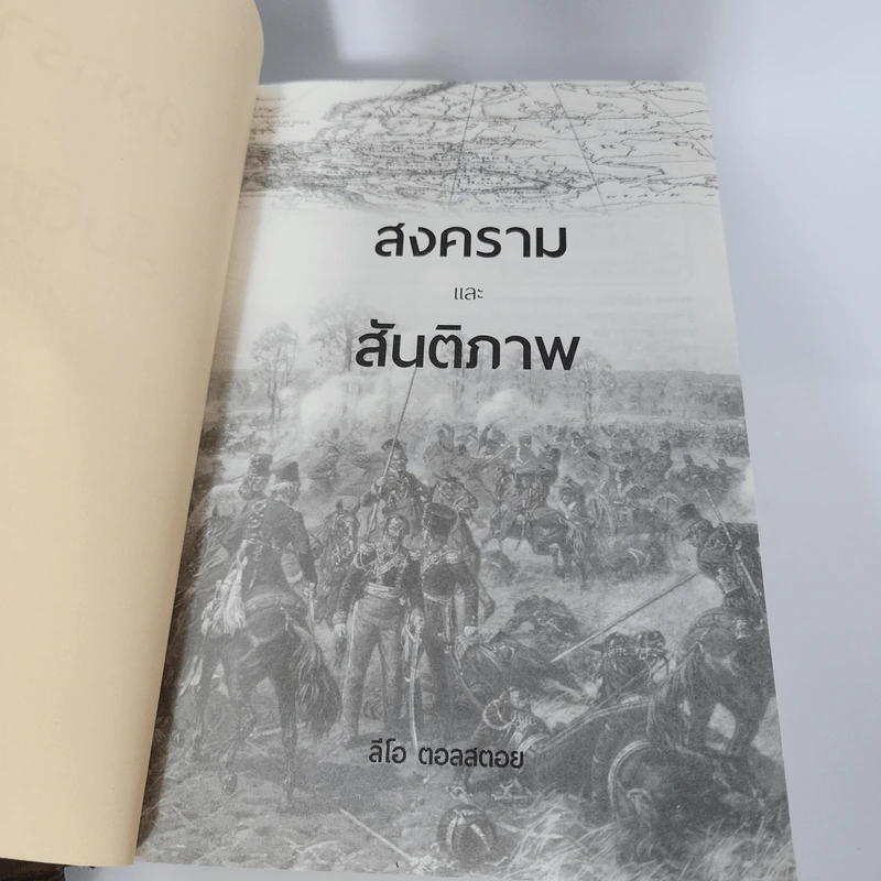 สงครามและสันติภาพ - ลีโอ ตอลสตอย รูปที่ 9