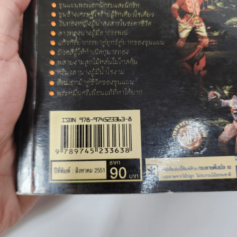 เล่าเรื่องขุนช้าง-ขุนแผน - รศ.วิเชียร เกษประทุม รูปที่ 13