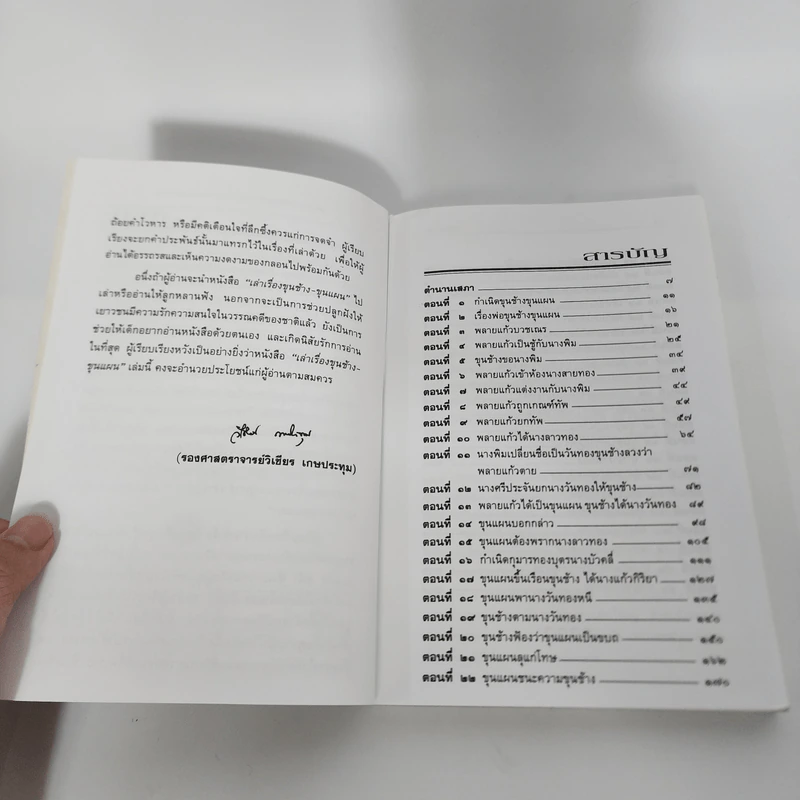 เล่าเรื่องขุนช้าง-ขุนแผน - รศ.วิเชียร เกษประทุม รูปที่ 9