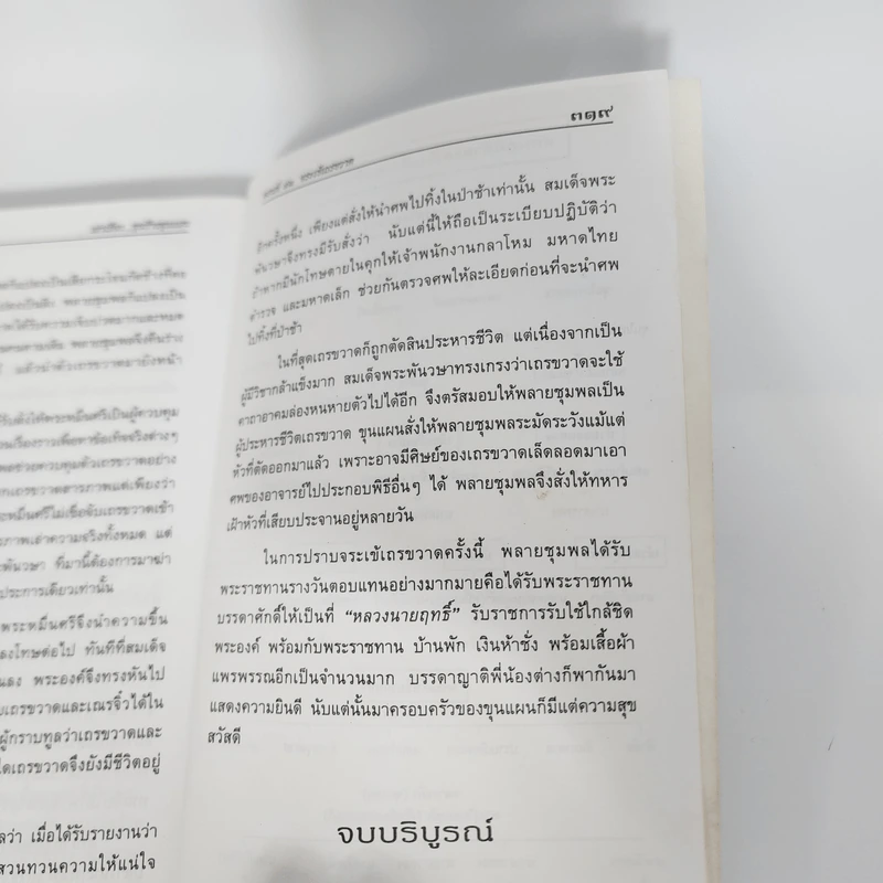 เล่าเรื่องขุนช้าง-ขุนแผน - รศ.วิเชียร เกษประทุม รูปที่ 11