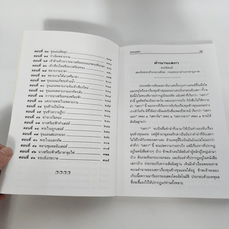 เล่าเรื่องขุนช้าง-ขุนแผน - รศ.วิเชียร เกษประทุม รูปที่ 10