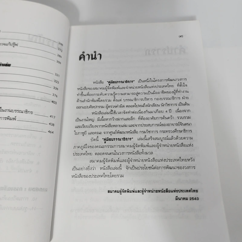 คู่มือบรรณาธิการ - จินตนา ใบกาซูยี รูปที่ 11