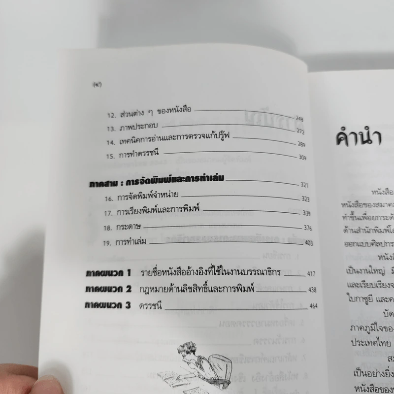 คู่มือบรรณาธิการ - จินตนา ใบกาซูยี รูปที่ 10