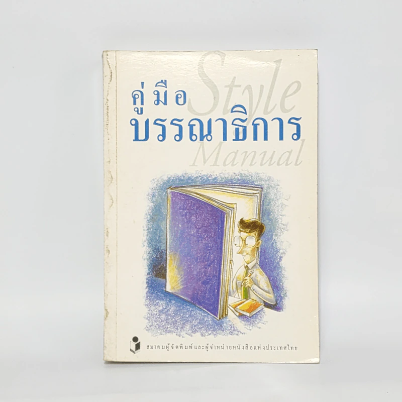 คู่มือบรรณาธิการ - จินตนา ใบกาซูยี รูปที่ 1