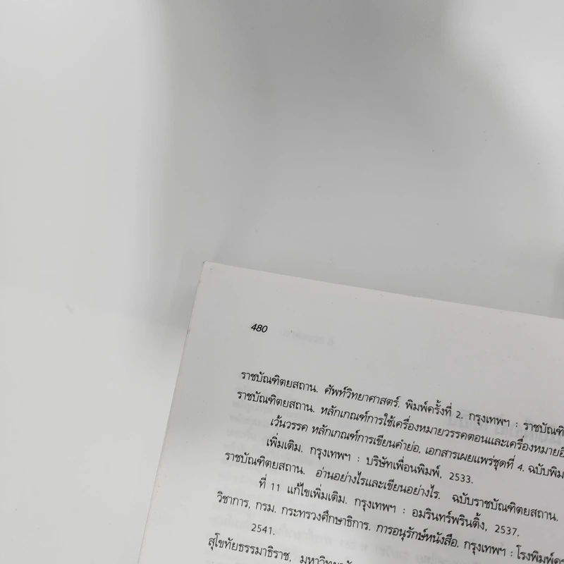 คู่มือบรรณาธิการ - จินตนา ใบกาซูยี รูปที่ 15