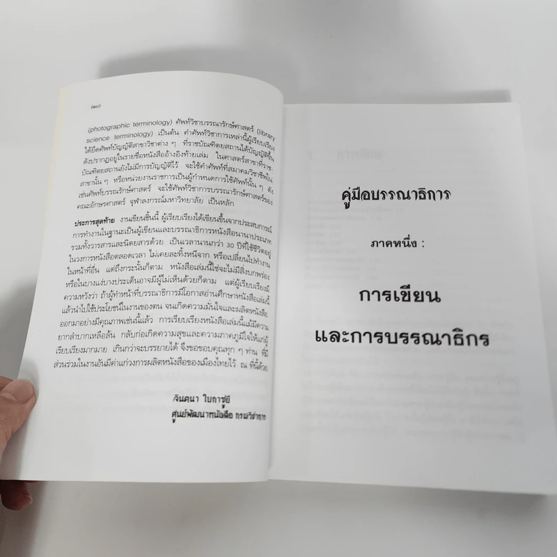 คู่มือบรรณาธิการ - จินตนา ใบกาซูยี รูปที่ 14