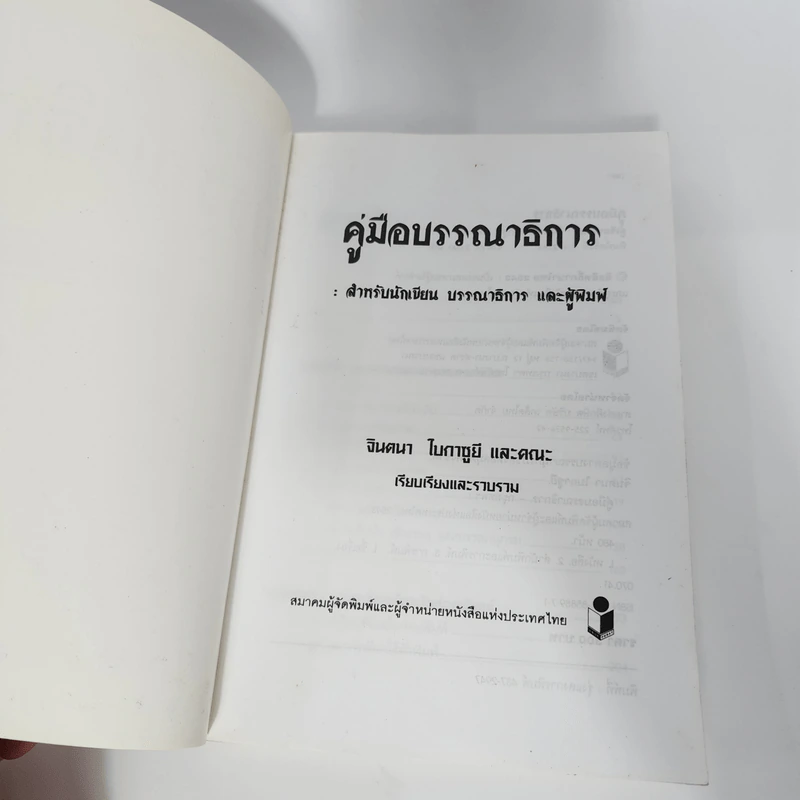 คู่มือบรรณาธิการ - จินตนา ใบกาซูยี รูปที่ 8