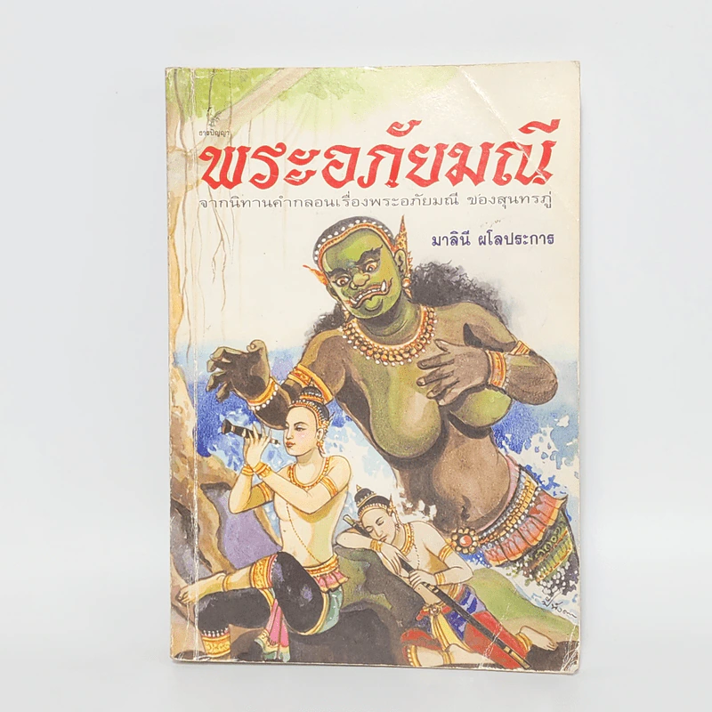 พระอภัยมณี - มาลินี ผโลประการ รูปที่ 1