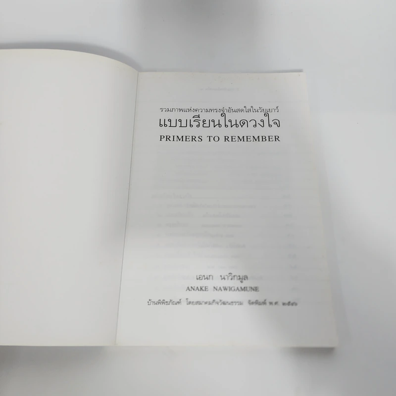 แบบเรียนในดวงใจ - เอนก นาวิกมูล รูปที่ 8