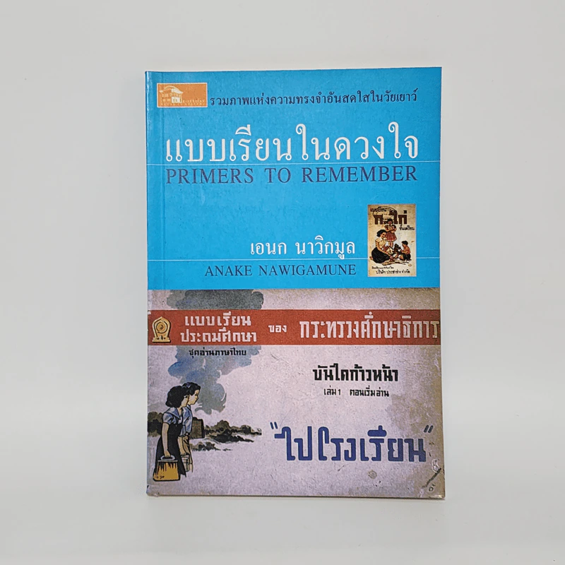 แบบเรียนในดวงใจ - เอนก นาวิกมูล รูปที่ 1