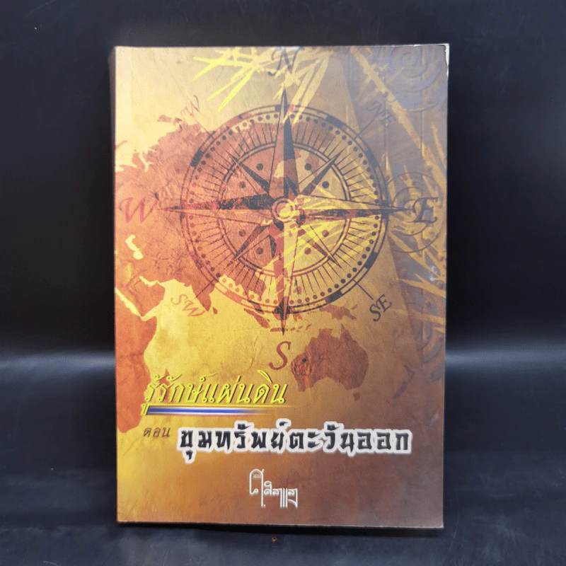 รู้รักษ์แผ่นดิน ตอน ขุมทรัพย์ตะวันออก-ขุมทรัพย์ตะวันตก - พันเอก หลักแก้ว อัมโรสถ รูปที่ 13