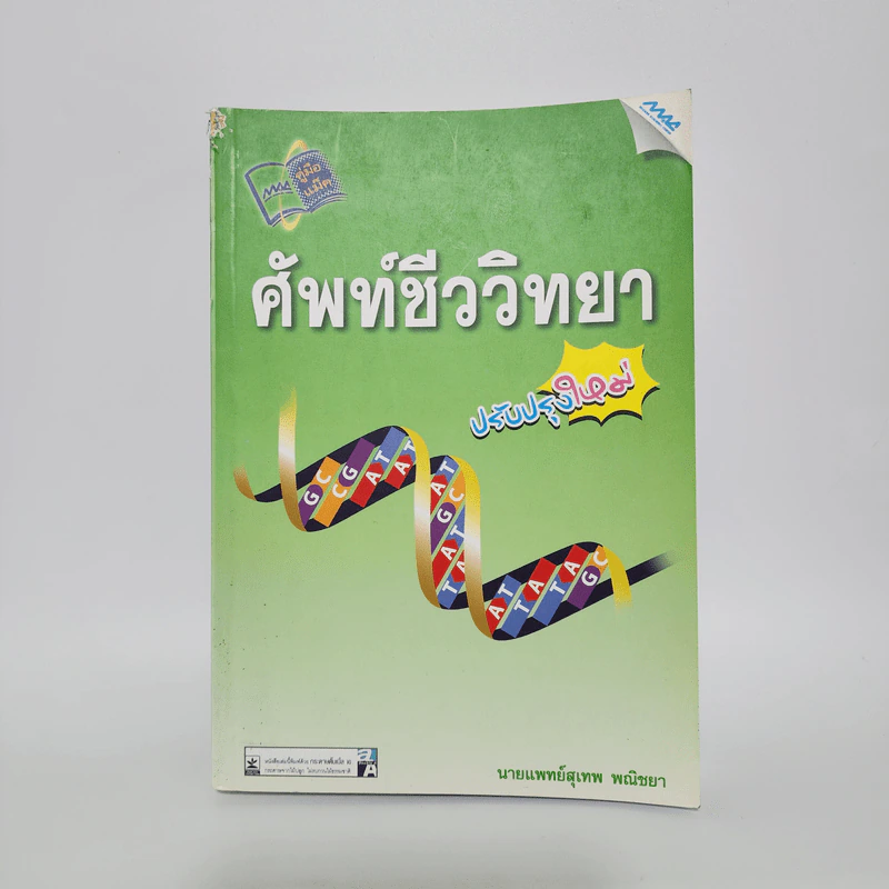 ศัพท์ชีววิทยา - นายแพทย์สุเทพ พณิชยา รูปที่ 1