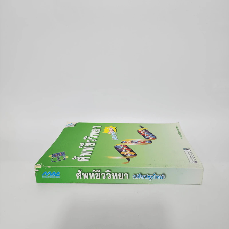 ศัพท์ชีววิทยา - นายแพทย์สุเทพ พณิชยา รูปที่ 2