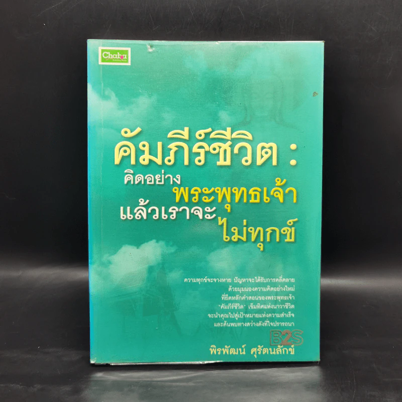 คัมภีร์ชีวิต: คิดอย่างพระพุทธเจ้า แล้วเราจะไม่ทุกข์ - พิรพัฒน์ ศุรัตนลักข์ รูปที่ 1