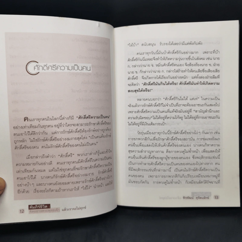 คัมภีร์ชีวิต: คิดอย่างพระพุทธเจ้า แล้วเราจะไม่ทุกข์ - พิรพัฒน์ ศุรัตนลักข์ รูปที่ 11