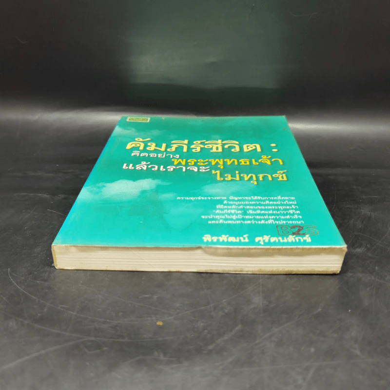 คัมภีร์ชีวิต: คิดอย่างพระพุทธเจ้า แล้วเราจะไม่ทุกข์ - พิรพัฒน์ ศุรัตนลักข์ รูปที่ 4