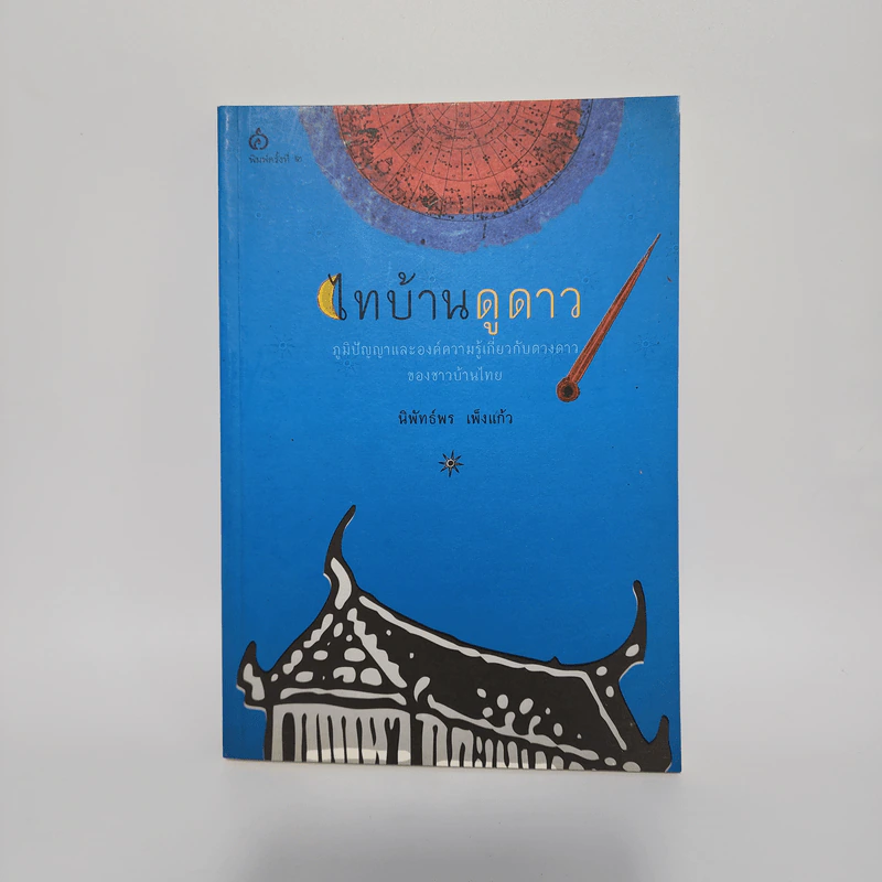 ไทบ้านดูดาว - นิพัทธ์พร เพ็งแก้ว รูปที่ 1