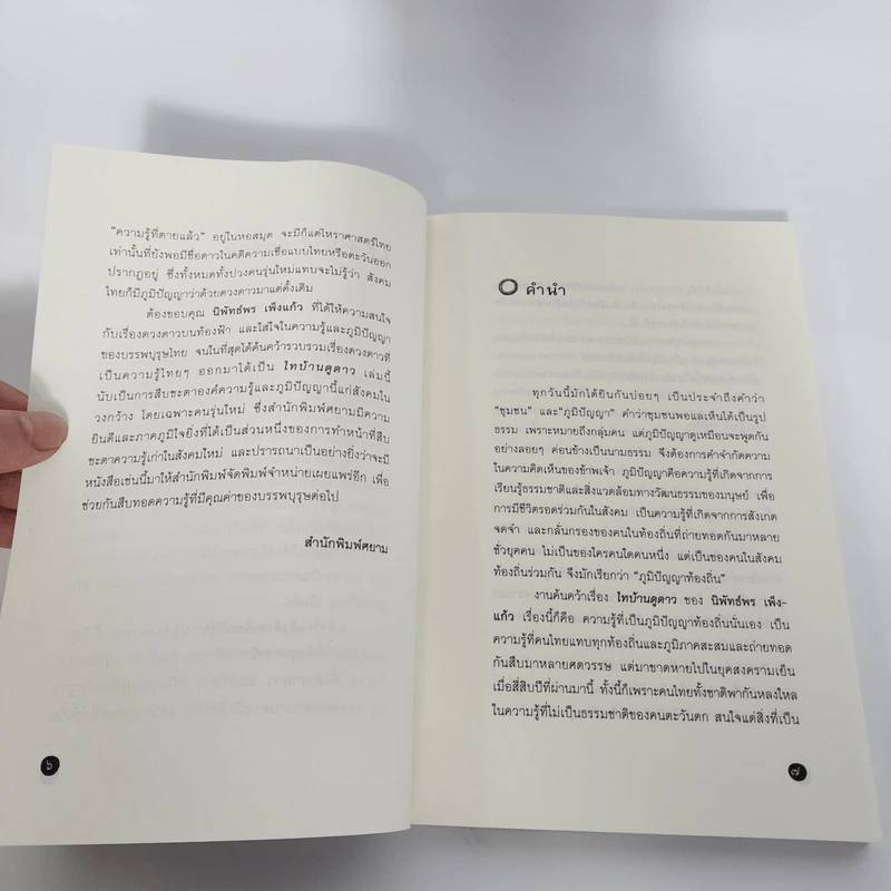 ไทบ้านดูดาว - นิพัทธ์พร เพ็งแก้ว รูปที่ 9