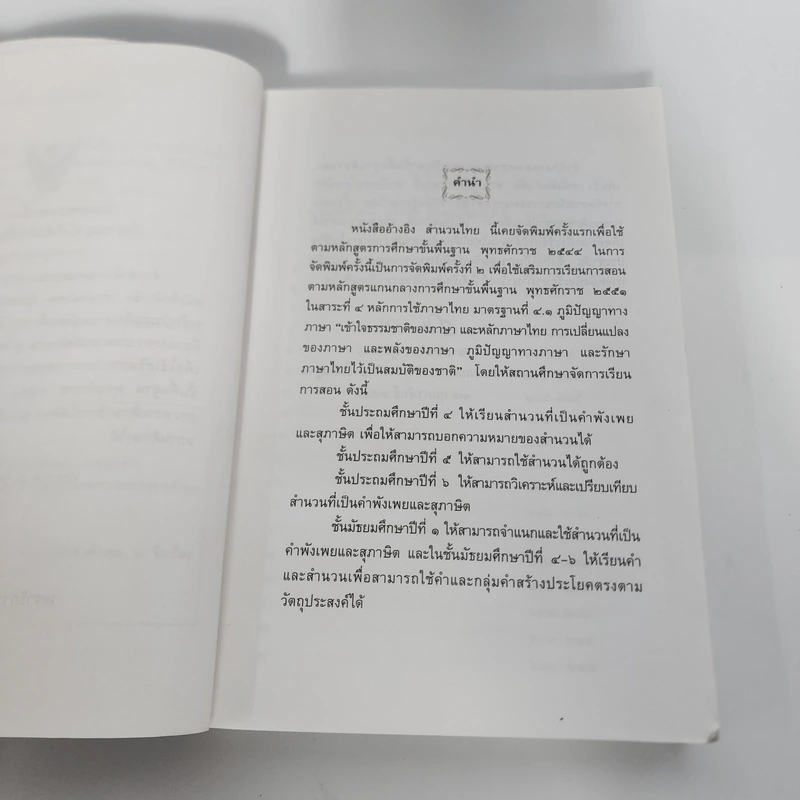 สำนวนไทย - หนังสืออ้างอิงระดับประถมศึกษาและมัธยมศึกษา รูปที่ 9