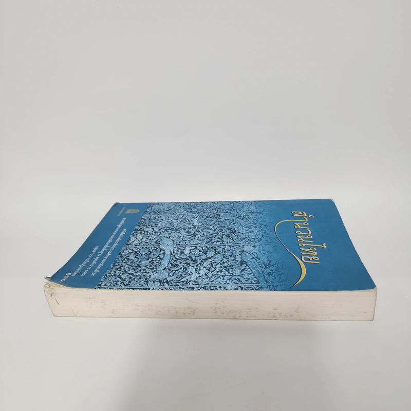 สำนวนไทย - หนังสืออ้างอิงระดับประถมศึกษาและมัธยมศึกษา รูปที่ 3