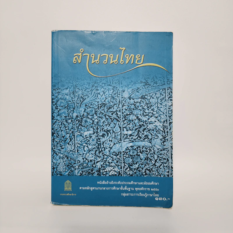 สำนวนไทย - หนังสืออ้างอิงระดับประถมศึกษาและมัธยมศึกษา รูปที่ 1