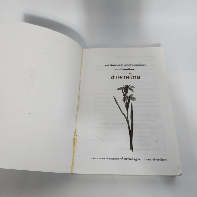สำนวนไทย - หนังสืออ้างอิงระดับประถมศึกษาและมัธยมศึกษา รูปที่ 7