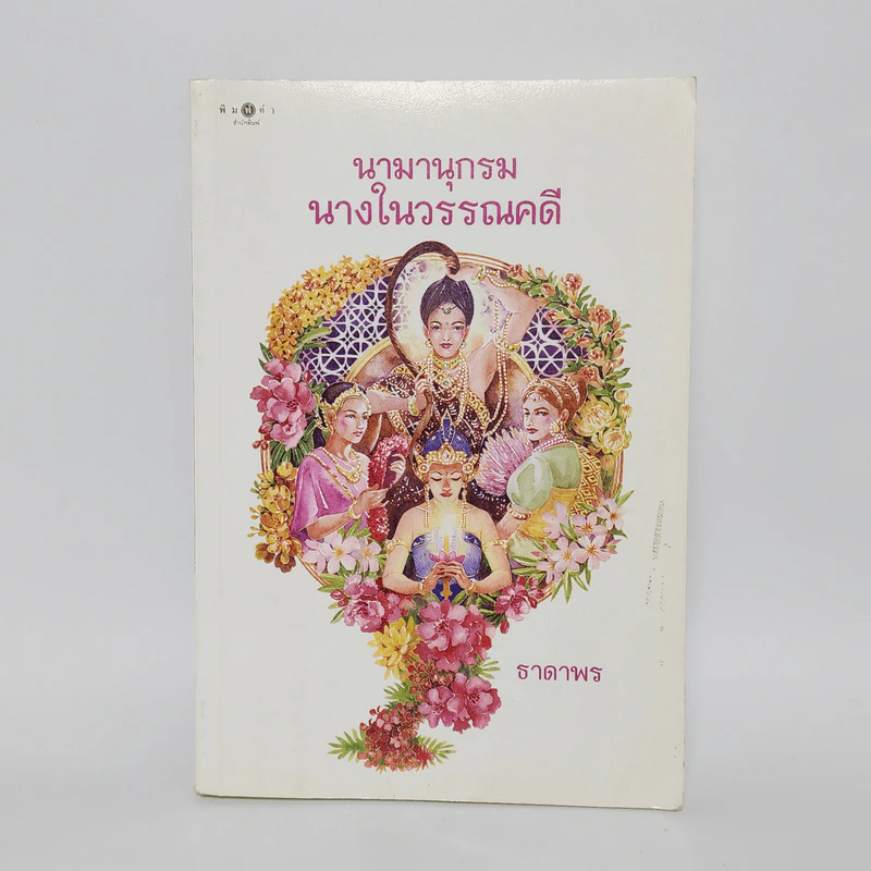 นามานุกรมนางในวรรณคดี - ธาดาพร รูปที่ 1