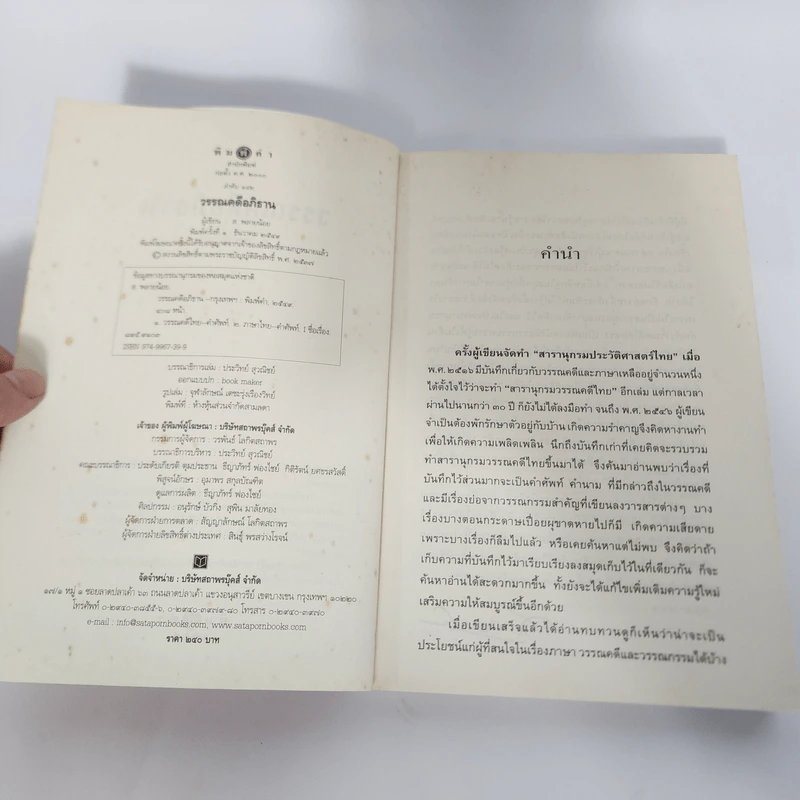 วรรณคดีอภิธาน - ส.พลายน้อย รูปที่ 9