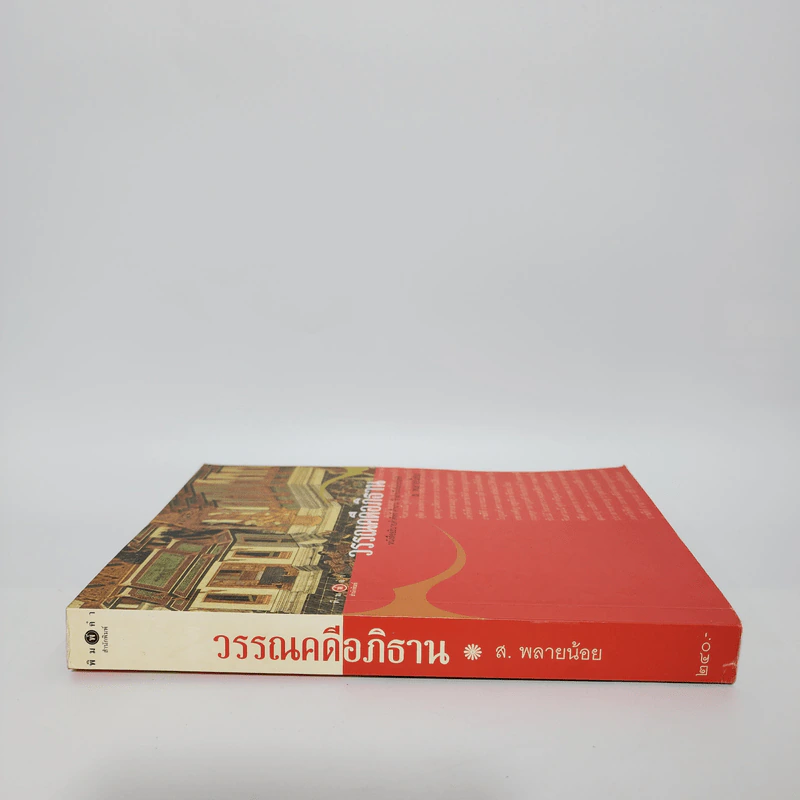 วรรณคดีอภิธาน - ส.พลายน้อย รูปที่ 2
