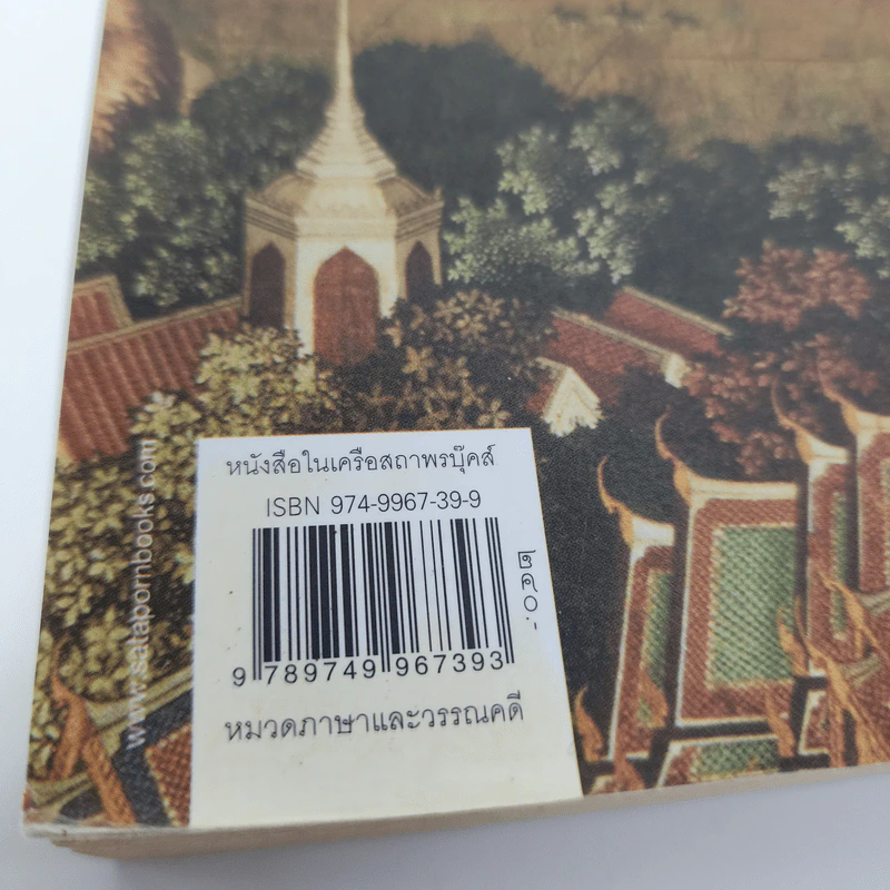 วรรณคดีอภิธาน - ส.พลายน้อย รูปที่ 7