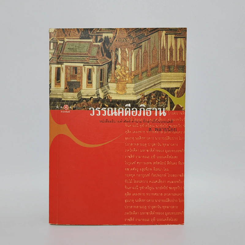 วรรณคดีอภิธาน - ส.พลายน้อย รูปที่ 1