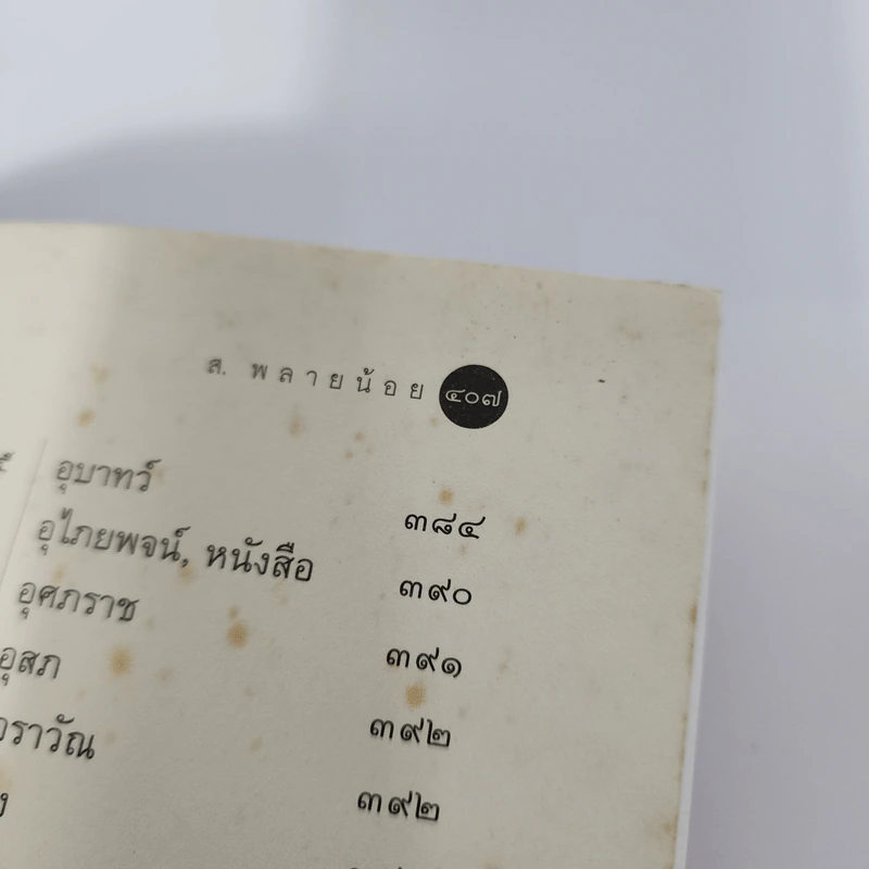 วรรณคดีอภิธาน - ส.พลายน้อย รูปที่ 12