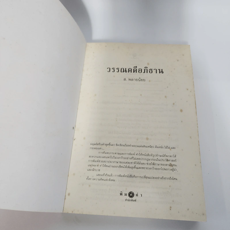 วรรณคดีอภิธาน - ส.พลายน้อย รูปที่ 8
