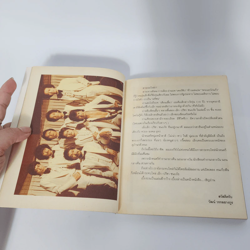 ...เบื้องบนเป็นแผ่นฟ้ากว้าง... The True Story of LEK CARABAO - ปรีชา ชนะภัย รูปที่ 13