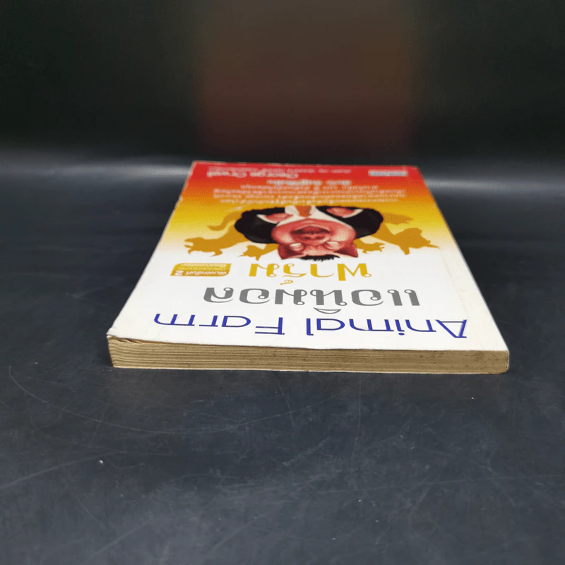 Animal Farm แอนิมอล ฟาร์ม - George Orwell รูปที่ 6