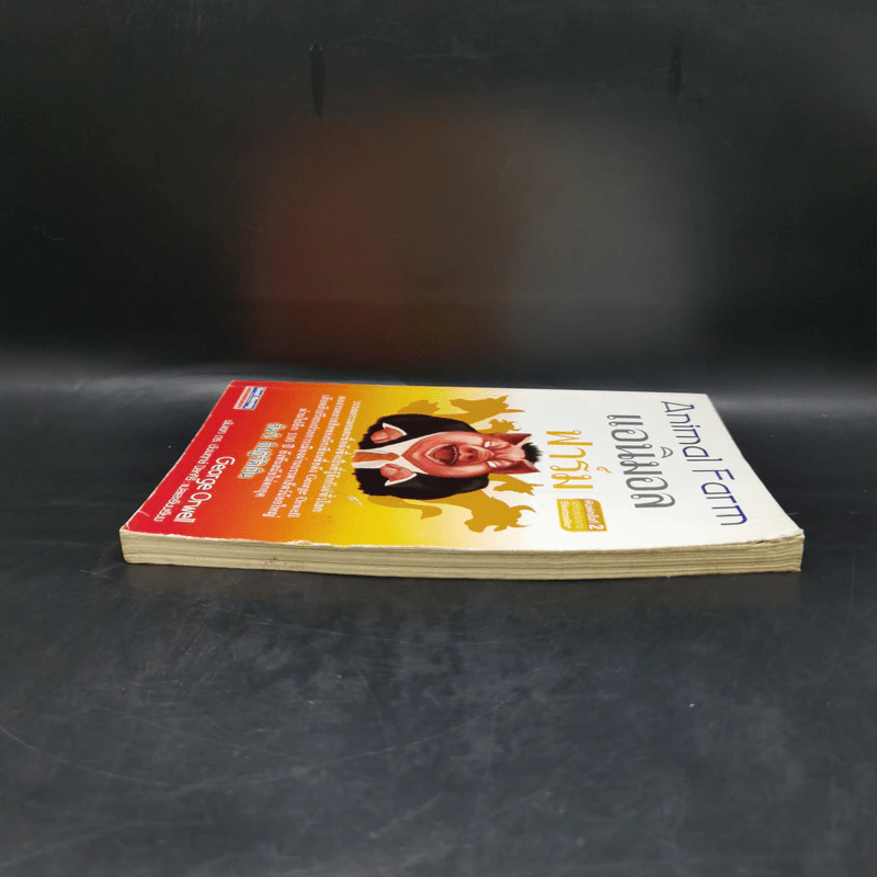 Animal Farm แอนิมอล ฟาร์ม - George Orwell รูปที่ 5