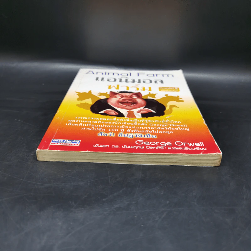 Animal Farm แอนิมอล ฟาร์ม - George Orwell รูปที่ 4