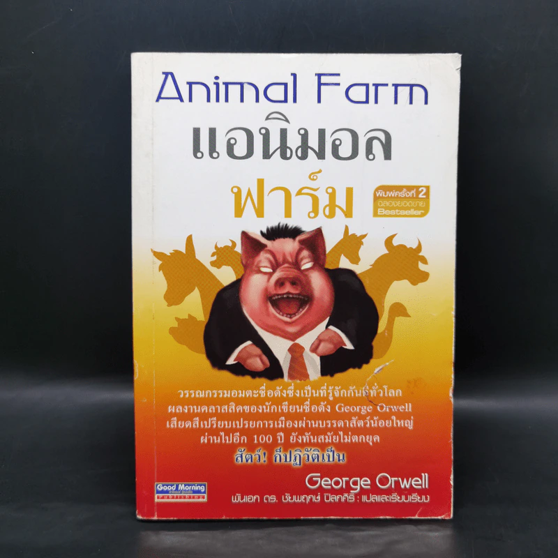 Animal Farm แอนิมอล ฟาร์ม - George Orwell รูปที่ 1