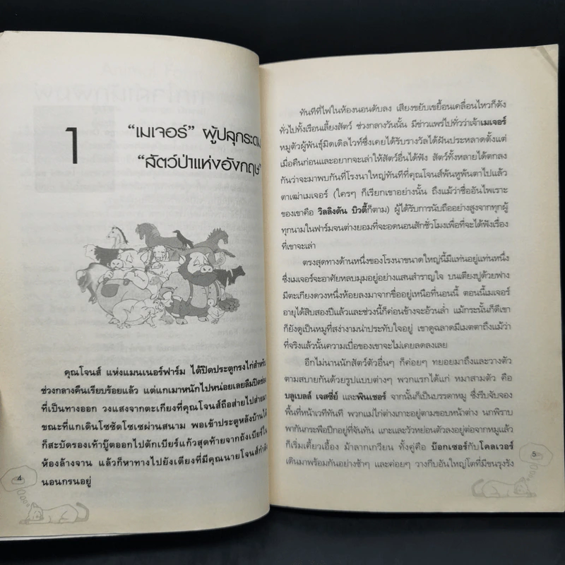Animal Farm แอนิมอล ฟาร์ม - George Orwell รูปที่ 9