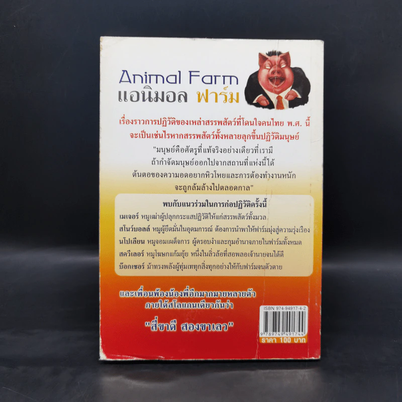 Animal Farm แอนิมอล ฟาร์ม - George Orwell รูปที่ 2