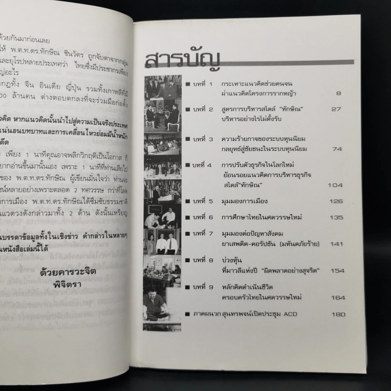 ถอดรหัสแนวคิดทักษิณ ชินวัตร - พิจิตรา รูปที่ 7