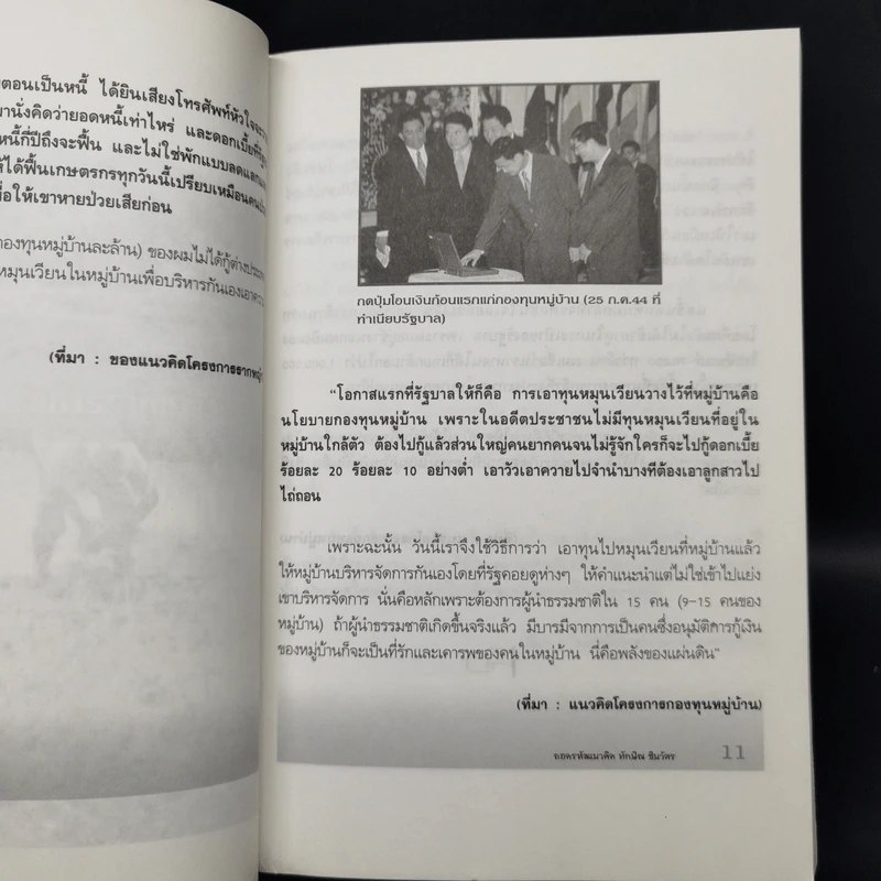 ถอดรหัสแนวคิดทักษิณ ชินวัตร - พิจิตรา รูปที่ 8