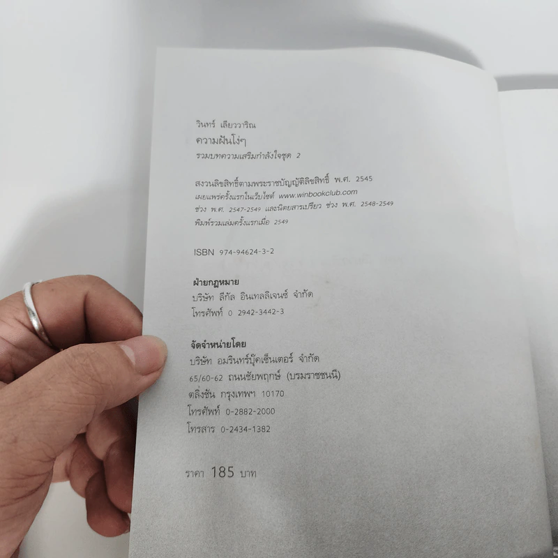 ความฝันโง่ๆ หนังสือเสริมกำลังใจ ชุด 2 - วินทร์ เลียววาริณ รูปที่ 9