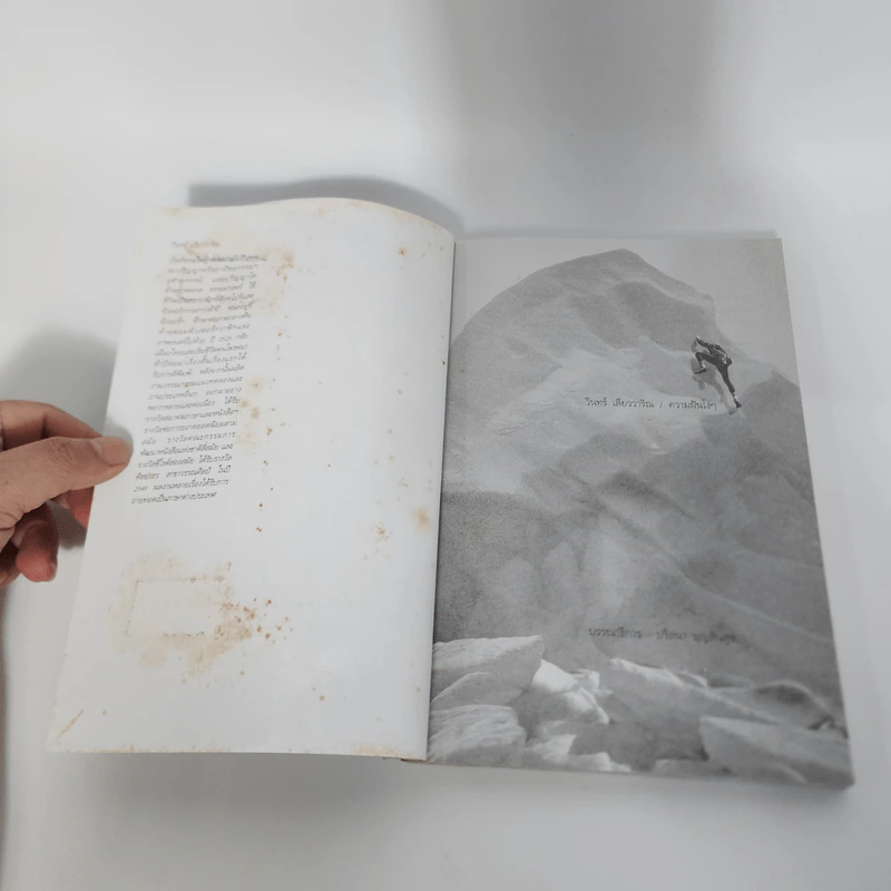 ความฝันโง่ๆ หนังสือเสริมกำลังใจ ชุด 2 - วินทร์ เลียววาริณ รูปที่ 8
