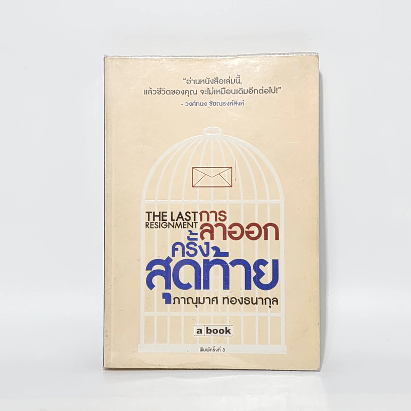 การลาออกครั้งสุดท้าย - ภาณุมาศ ทองธนากุล รูปที่ 1