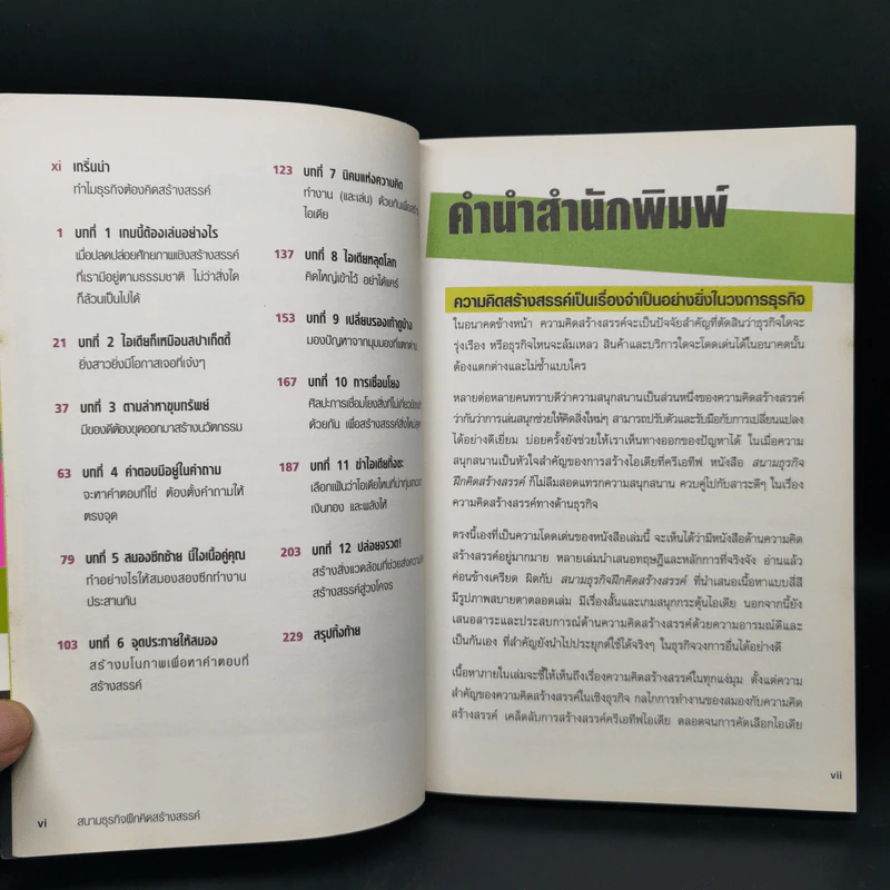 สนามธุรกิจฝึกคิดสร้างสรรค์ - Dave Stewart & Mark Simmons รูปที่ 9