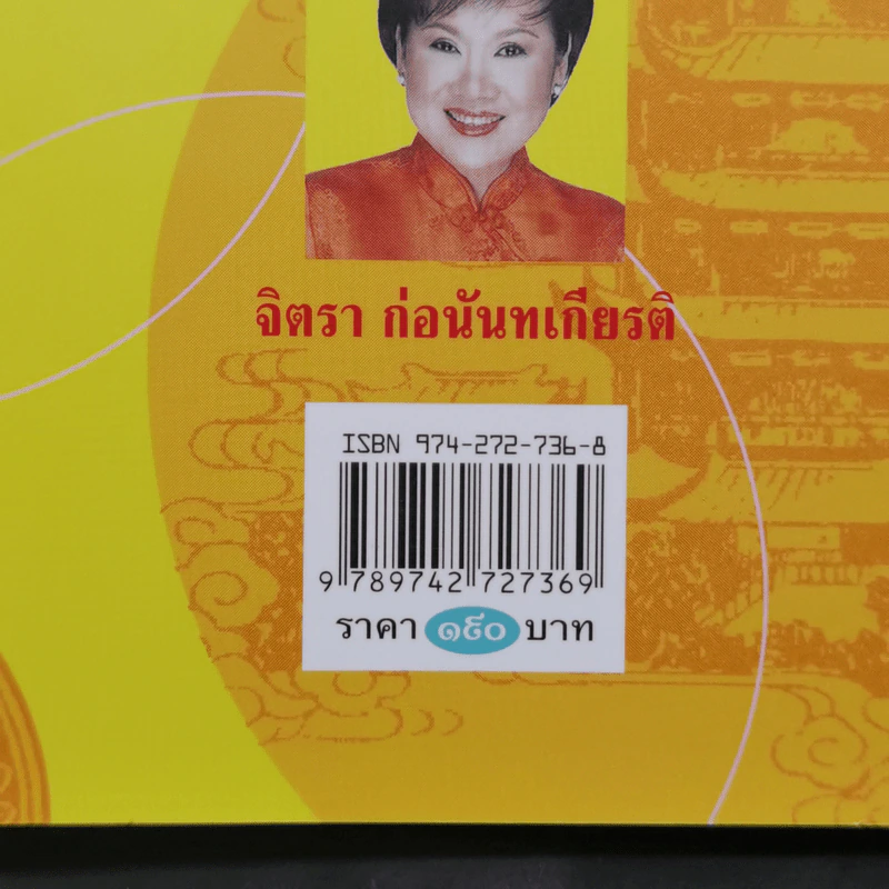 อลังการจีนศิลป์ - จิตรา ก่อนันทเกียรติ รูปที่ 13