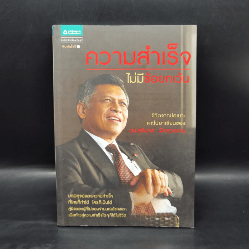 ความสำเร็จไม่มีข้อยกเว้น - สุรินทร์ พิศสุวรรณ รูปที่ 1