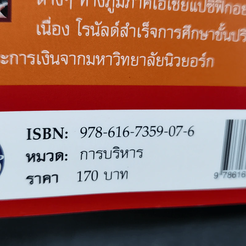 ยอดผู้บริหารของวอเร็น บัฟเฟตต์ - Ronald W.Chan รูปที่ 12