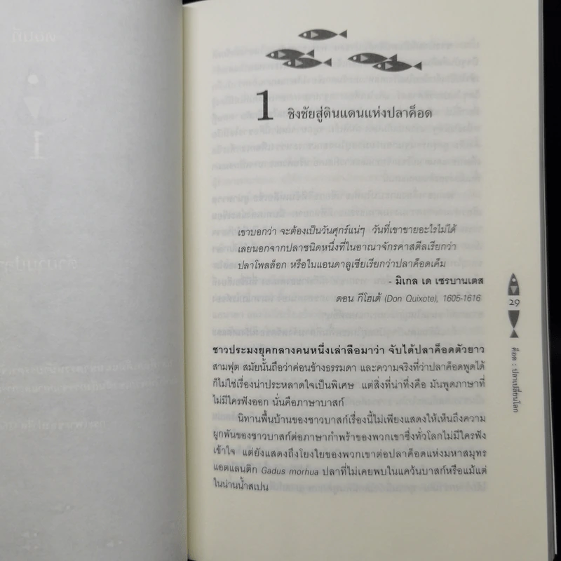 ค็อด ปลาเปลี่ยนโลก - Mark Kurlansky รูปที่ 11